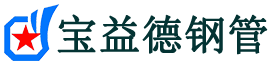 宝益德钢管长兴分公司-长兴声测管现货-长兴本地资源现货